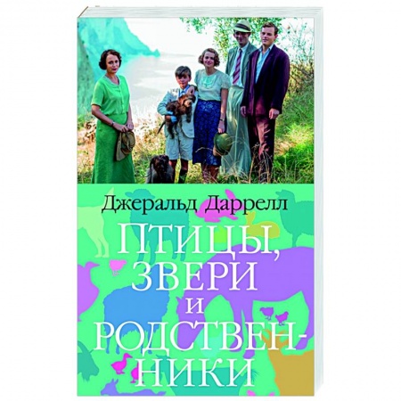 Классика, современная литература, книга Птицы,звери и родственники