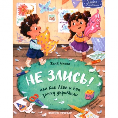 Сказки, книга Не злись! или Как Лева и Ева злюку укротили