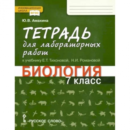 Школьникам и абитуриентам, книга Биология. 7 класс. Тетрадь для лабораторных работ к учебнику Е. Тихоновой, Н. Романовой. ФГОС