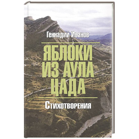 Классика, современная литература, книга Яблоки из аула Цада