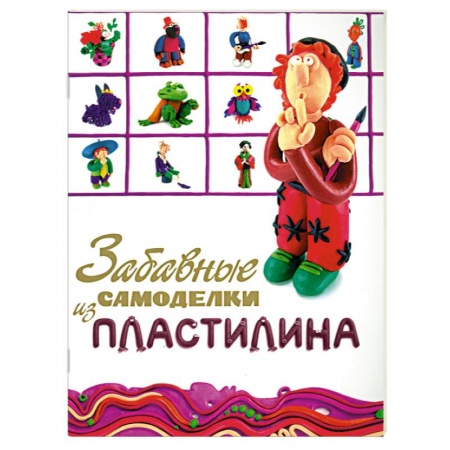 Книги, книга Забавные самоделки из пластилина