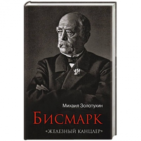 Мемуары, биографии, книга Бисмарк.'Железный канцлер'