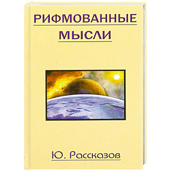 Рифмованные мысли
