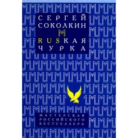 Классика, современная литература, книга Rusкая чурка