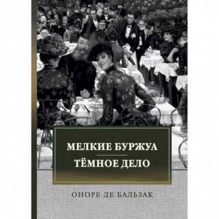 Классика, современная литература, книга Мелкие буржуа. Темное дело