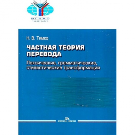 Общественные и гуманитарные науки, книга Частная теория перевода. Лексические, грамматические, стилистические трансформации