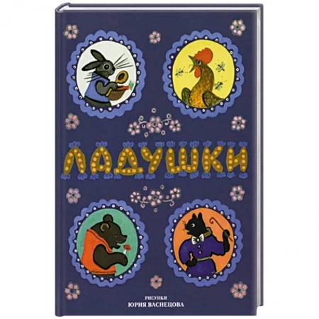 Песенки, потешки, книга Ладушки