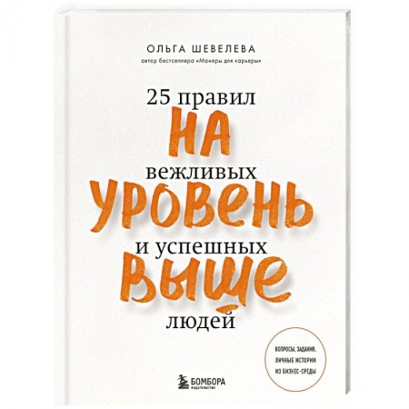 Красота. Этикет. Стиль, книга На уровень выше. 25 правил вежливых и успешных людей
