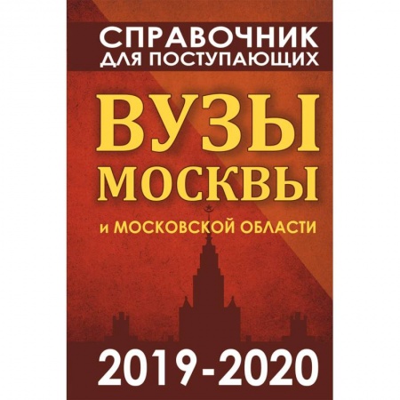 Школьникам и абитуриентам, книга Справочник для поступающих. Вузы Москвы и Московской области, 2019-2020
