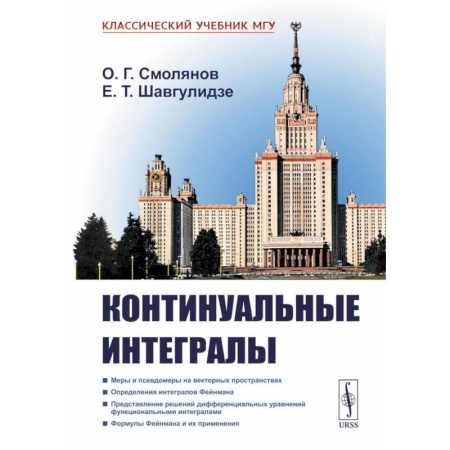 Естественные науки, книга Континуальные интегралы