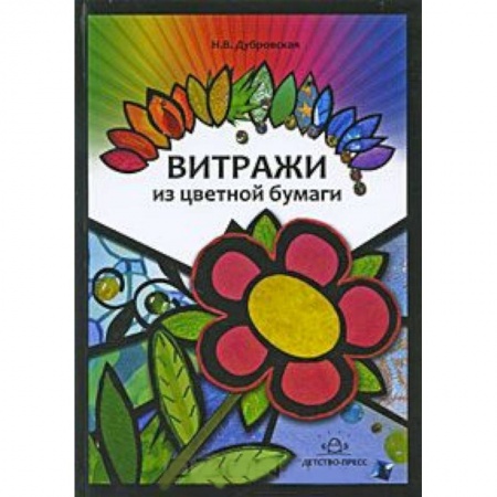 Книги, книга Витражи из цветной бумаги