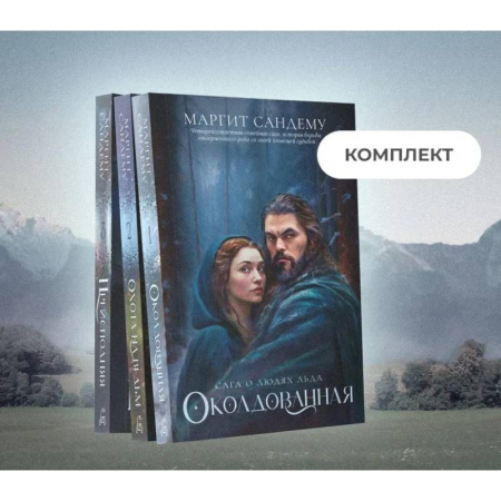 Фантастика, фэнтези, книга Люди льда: Том 1-3 (комплект из 3-х книг)