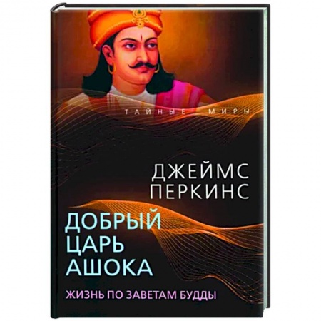 Историческая художественная проза, книга Добрый царь Ашока. Жизнь по заветам Будды