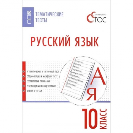 Учителям, педагогам, воспитателям, книга Русский язык. 10 класс. Тематические тесты. ФГОС