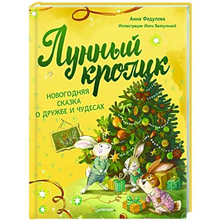 Сказки, книга Лунный кролик. Новогодняя сказка о дружбе и чудесах