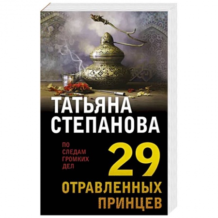 Детективы, триллеры, книга 29 отравленных принцев