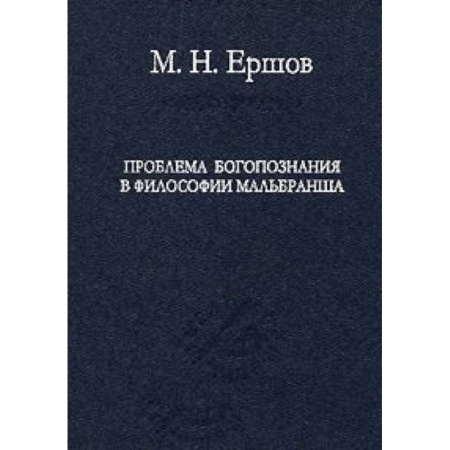 Книги, книга Проблема богопознания в философии Мальбранша