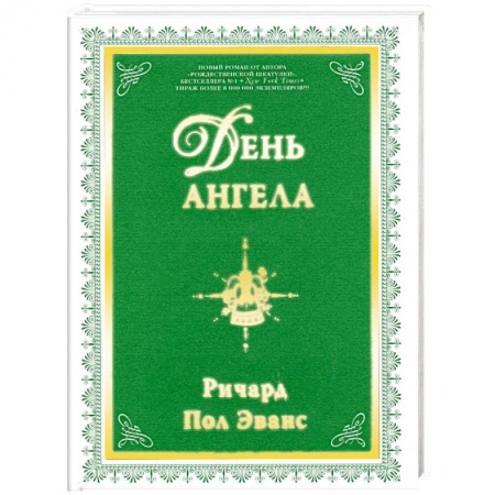 Книги, книга День ангела