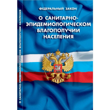 Общественные и гуманитарные науки, книга О санитарно-эпидемиологическом благополучии населения