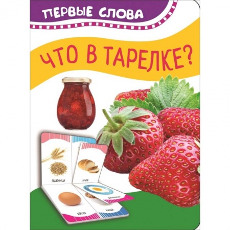 Досуг, творчество и кулинария, книга Что в тарелке?