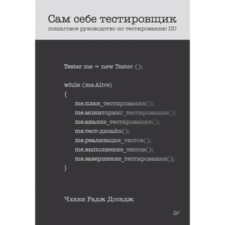 Основы информатики, общие работы, книга Сам себе тестировщик. Пошаговое руководство по тестированию ПО
