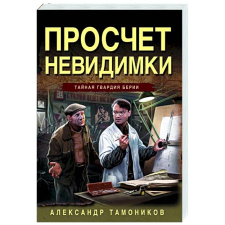 Детективы, триллеры, книга Просчет невидимки