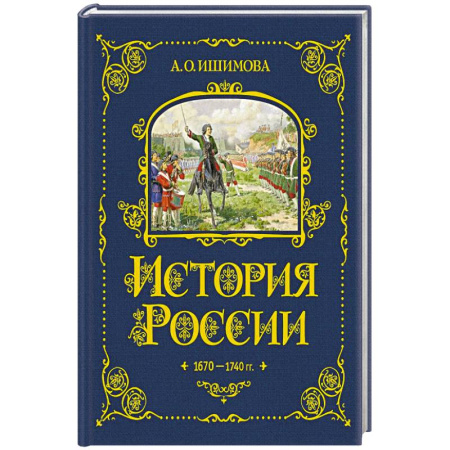 Познавательная литература, книга История России. 1670-1740 г. (#4)