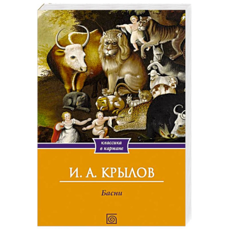 Классика, современная литература, книга Басни
