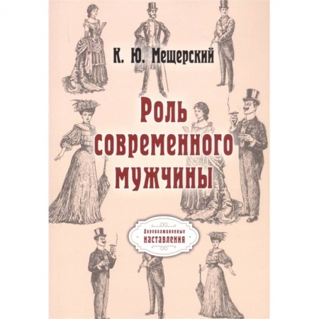 Общественные и гуманитарные науки, книга Роль современного мужчины