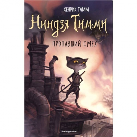 Проза для детей, книга Пропавший смех (#1)