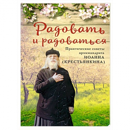 Православие, книга Радовать и радоваться