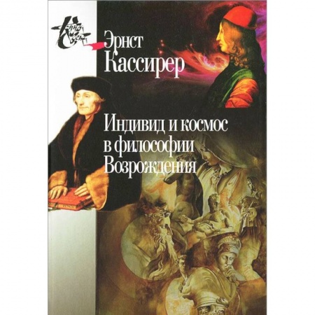 Зарубежные философы, книга Индивид и космос в философии Возрождения