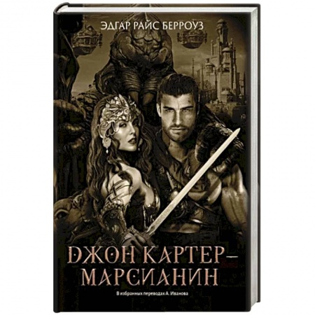 Фантастика, фэнтези, книга Джон Картер - марсианин: романы