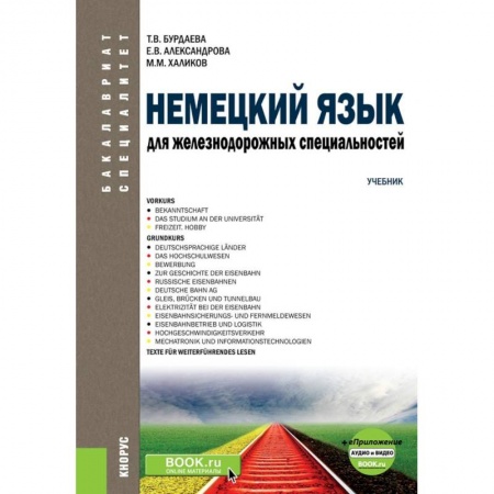 Изучение языков, книга Немецкий язык для железнодорожных специальностей. Учебник (+ еПриложение. Аудио и видео)