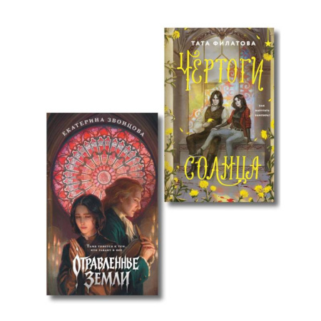 Фантастика, фэнтези, книга Комплект 'Чертоги солнца + Отравленные земли'