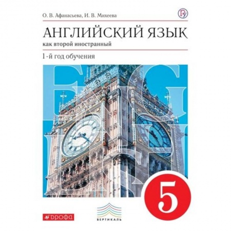 Детям. Школьникам. Студентам, книга Английский язык как второй иностранный. 1 год обучения. 5 класс. Учебник. Вертикаль. ФГОС