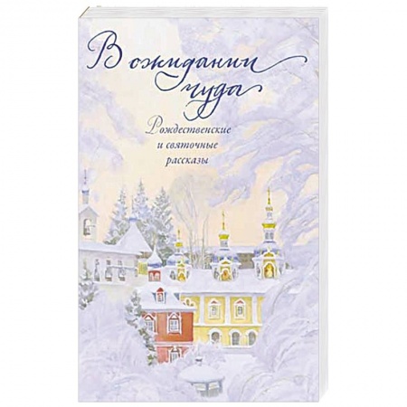Классика, современная литература, книга В ожидании чуда. Рождественские и святочные рассказы