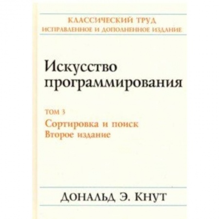 Языки и системы программирования, книга Искусство программирования. Том 3. Сортировка и поиск