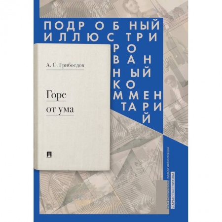 Классика, современная литература, книга Горе от ума