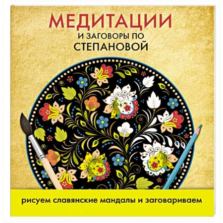 Книги, книга Медитации и заговоры по Степановой. Рисуем славянские мандалы и заговариваем
