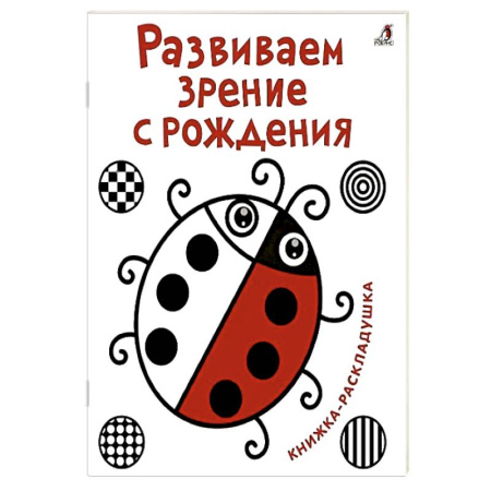 Познавательная литература, книга Развиваем зрение с рождения. Книжка-раскладушка с картинками