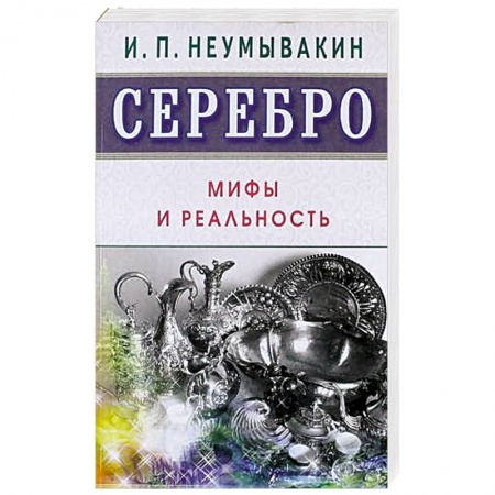 Книги, книга Серебро. Мифы и реальность