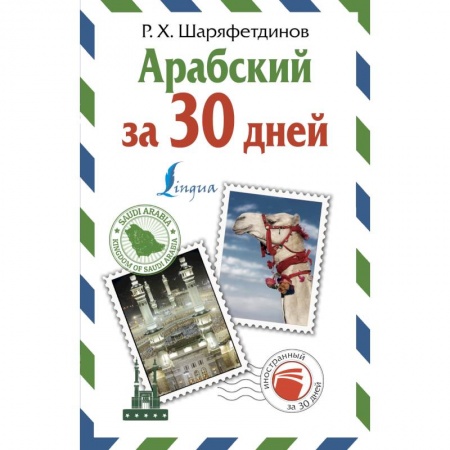 Изучение языков, книга Арабский за 30 дней