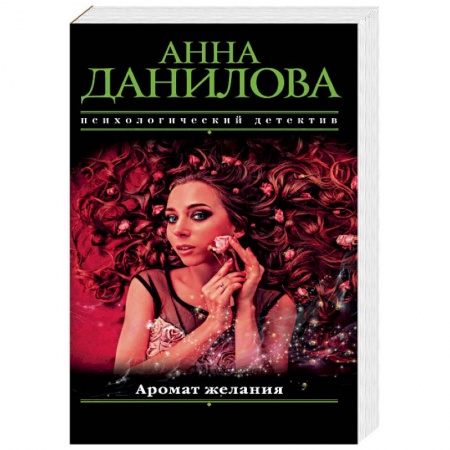 Детективы, триллеры, книга Аромат желания