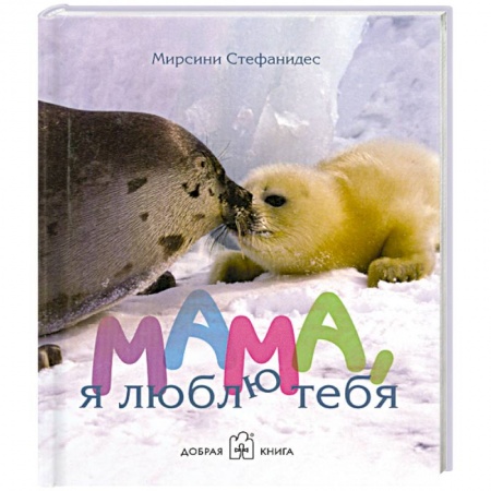 Книги, книга Мама я люблю тебя