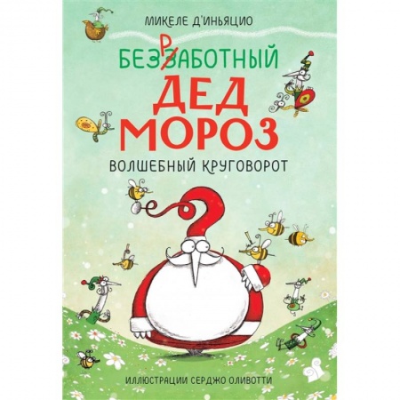 Книги для дошкольников (4-6 лет), книга Безработный Дед Мороз. Волшебный круговорот