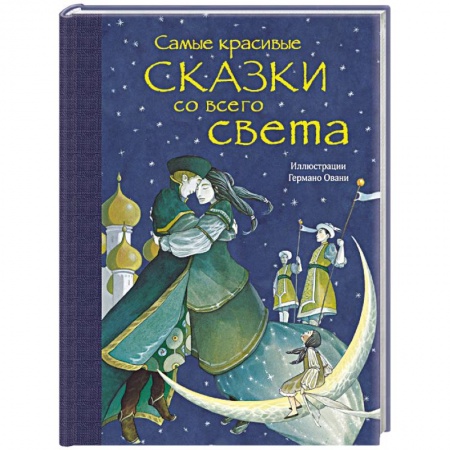 Сказки, книга Самые красивые сказки со всего света