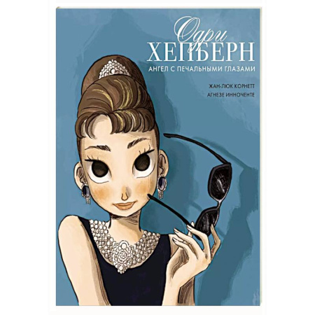 Развлечения. Праздники. Юмор, книга Одри Хепберн. Ангел с печальными глазами