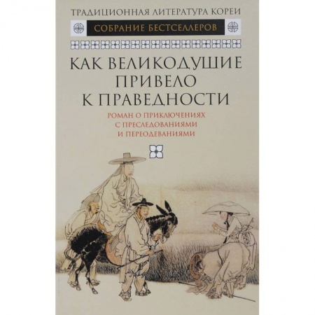 Классика, современная литература, книга Как великодушие привело к праведности. Роман о приключениях с преследованиями и переодеваниями