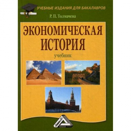 Экономика, книга Экономическая история
